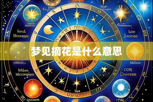 梦见摘花是什么意思