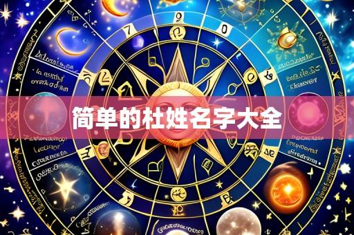 简单的杜姓名字大全