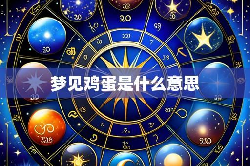梦见鸡蛋是什么意思