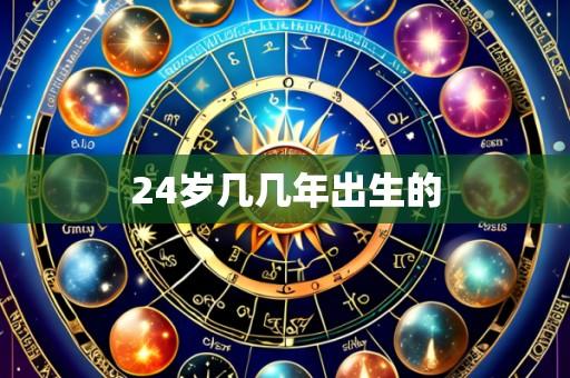 24岁几几年出生的