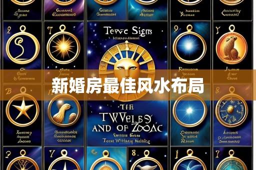 新婚房最佳风水布局