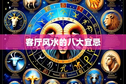 客厅风水的八大宜忌
