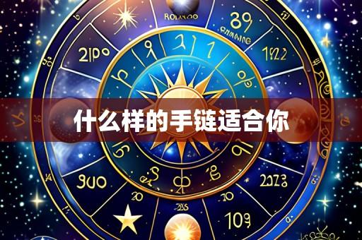 什么样的手链适合你