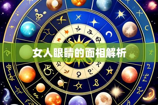 女人眼睛的面相解析