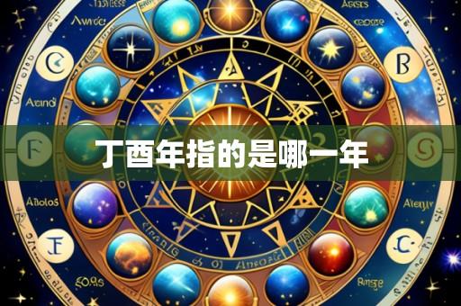 丁酉年指的是哪一年