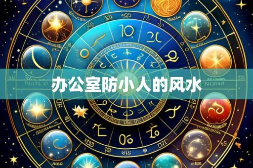 办公室防小人的风水