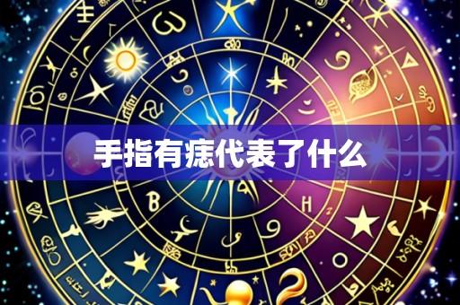 手指有痣代表了什么