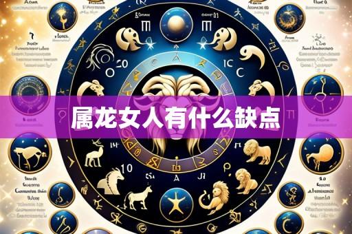 属龙女人有什么缺点