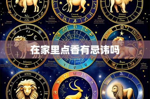 在家里点香有忌讳吗