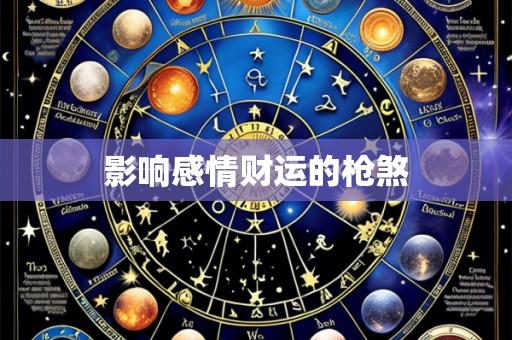 影响感情财运的枪煞