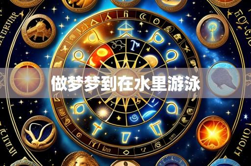 做梦梦到在水里游泳