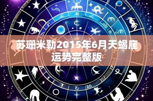 苏珊米勒2015年6月天蝎座运势完整版