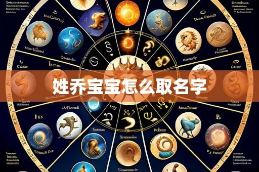 姓乔宝宝怎么取名字