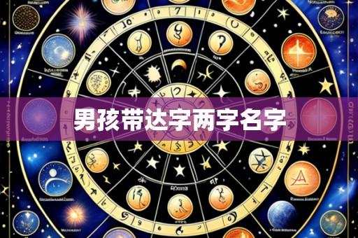 男孩带达字两字名字