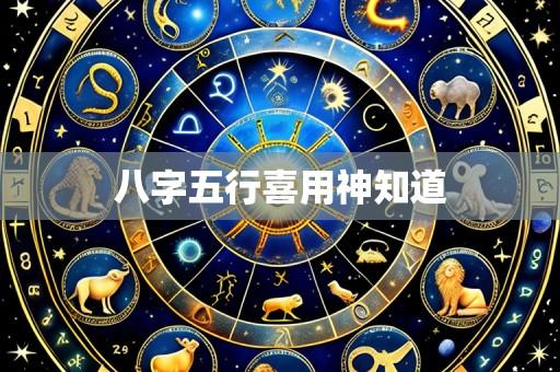 八字五行喜用神知道