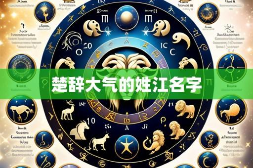 楚辞大气的姓江名字