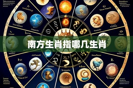 南方生肖指哪几生肖