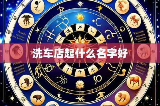 洗车店起什么名字好