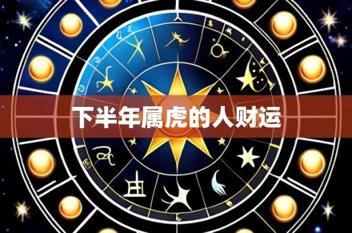 下半年属虎的人财运