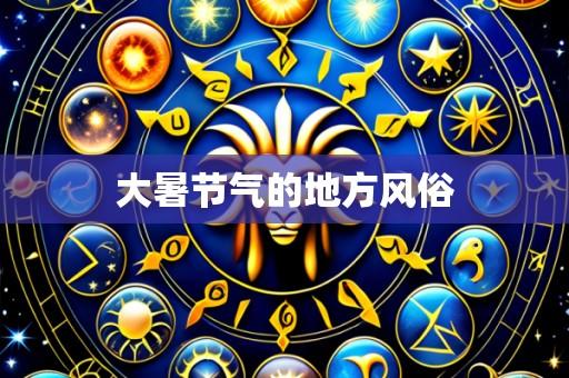 大暑节气的地方风俗
