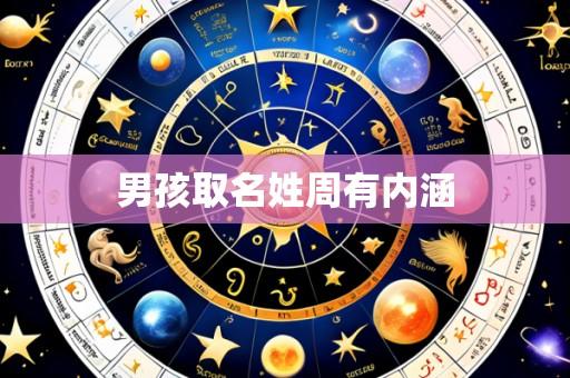 男孩取名姓周有内涵
