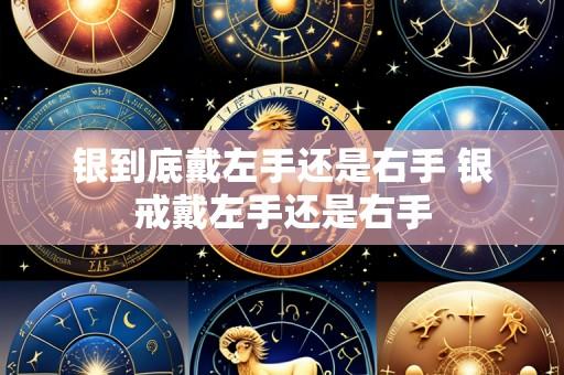 银到底戴左手还是右手 银戒戴左手还是右手