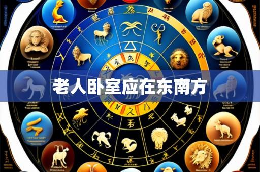 老人卧室应在东南方
