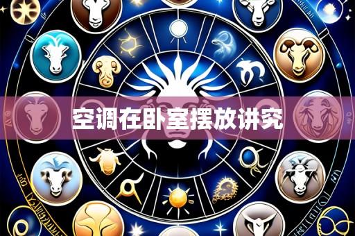 空调在卧室摆放讲究