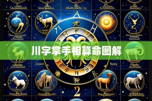 川字掌手相算命图解