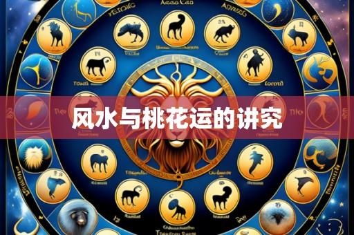 风水与桃花运的讲究