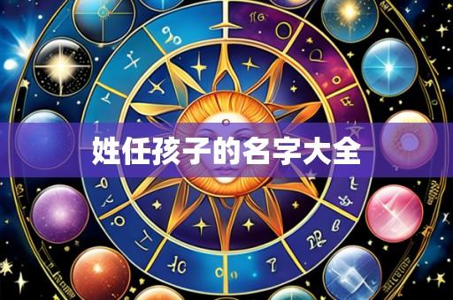 姓任孩子的名字大全