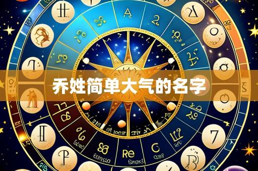 乔姓简单大气的名字