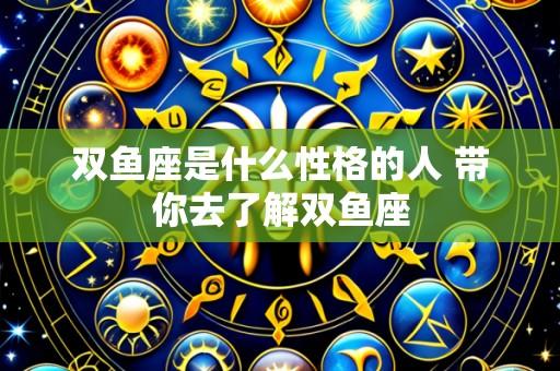 双鱼座是什么性格的人 带你去了解双鱼座