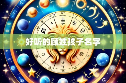 好听的顾姓孩子名字