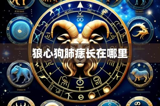 狼心狗肺痣长在哪里