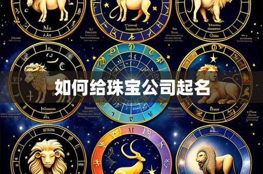 如何给珠宝公司起名