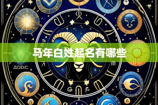 马年白姓起名有哪些