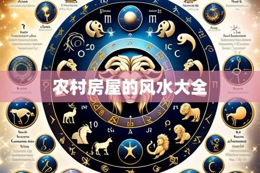 农村房屋的风水大全