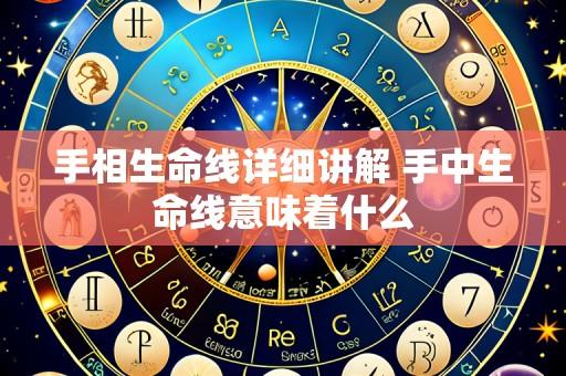 手相生命线详细讲解 手中生命线意味着什么