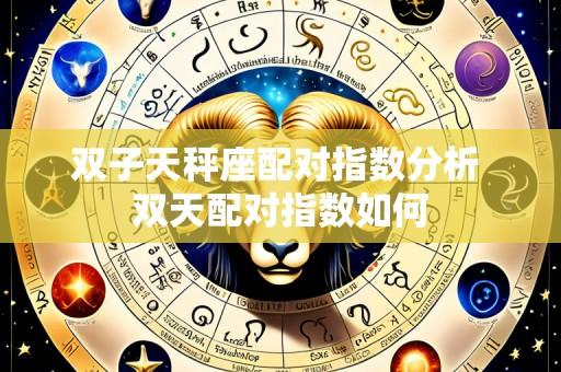 双子天秤座配对指数分析 双天配对指数如何