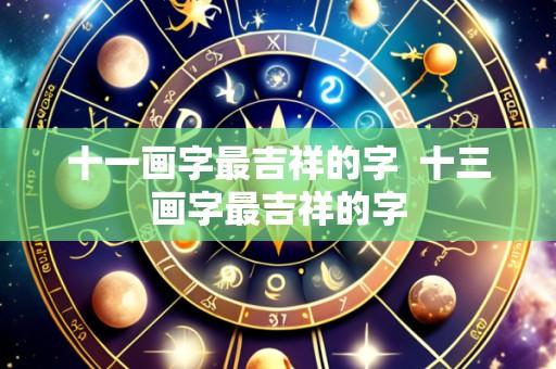 十一画字最吉祥的字  十三画字最吉祥的字