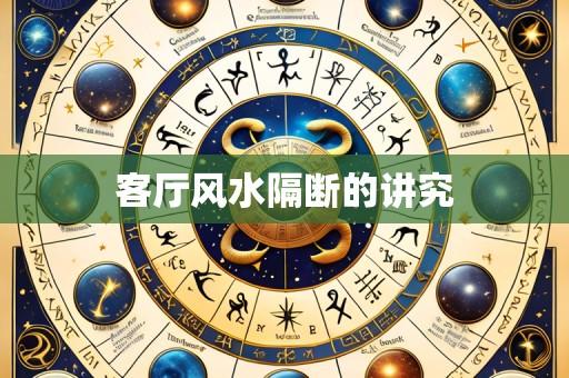 客厅风水隔断的讲究