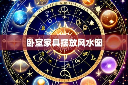 卧室家具摆放风水图