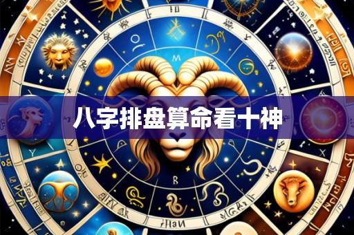 八字排盘算命看十神