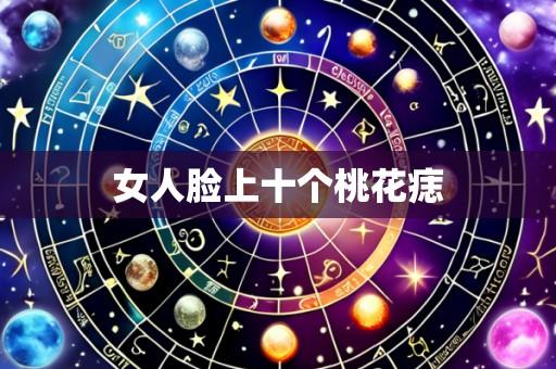 女人脸上十个桃花痣