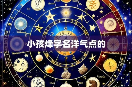 小孩烽字名洋气点的
