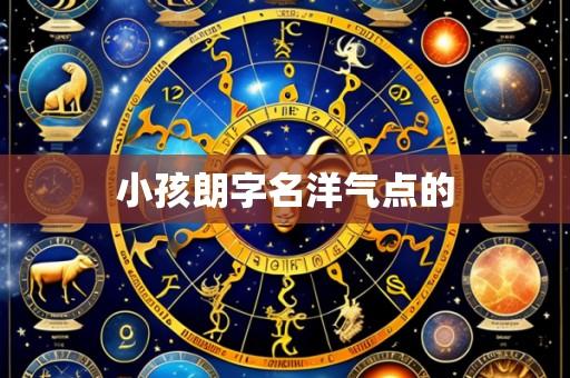 小孩朗字名洋气点的