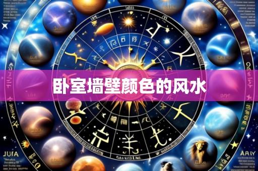 卧室墙壁颜色的风水