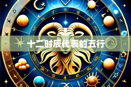 十二时辰代表的五行