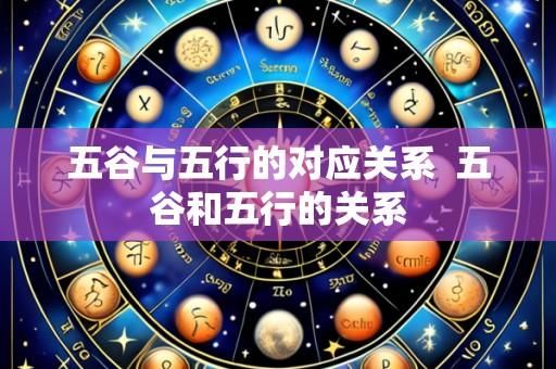 五谷与五行的对应关系  五谷和五行的关系